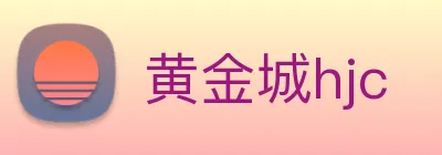 黄金城hjc logo